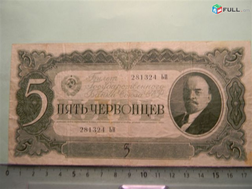 5 червонцев,	1937г,	VF,	Билет Гос.Банка Союза ССР,		281324 ЬН,	XX, Белая бумага с тиснением, (серии АА в 1.33 раза дороже других) 	$16.0