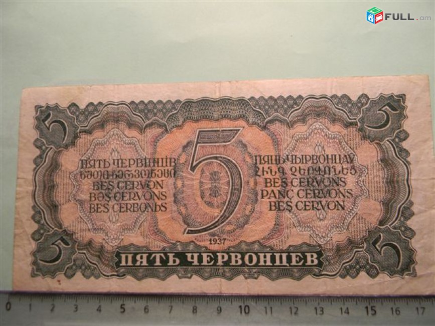 5 червонцев,	1937г,	VF,	Билет Гос.Банка Союза ССР,		281324 ЬН,	XX, Белая бумага с тиснением, (серии АА в 1.33 раза дороже других) 	$16.0