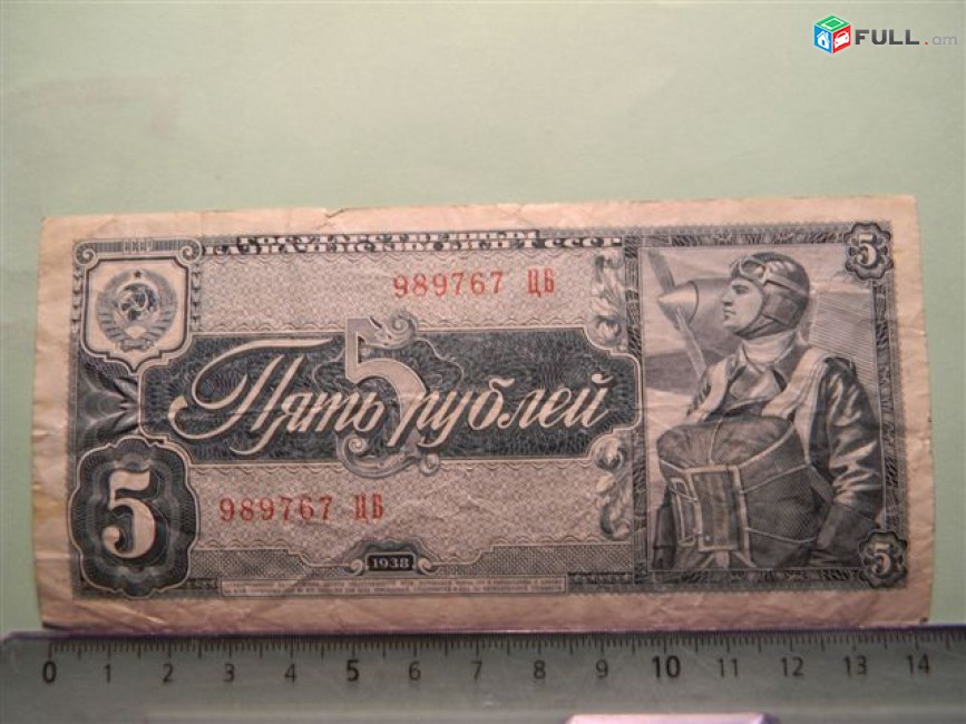 5 рублей,	1938г,		Гос. Казнач. Билет СССР,			2-х литерн., 