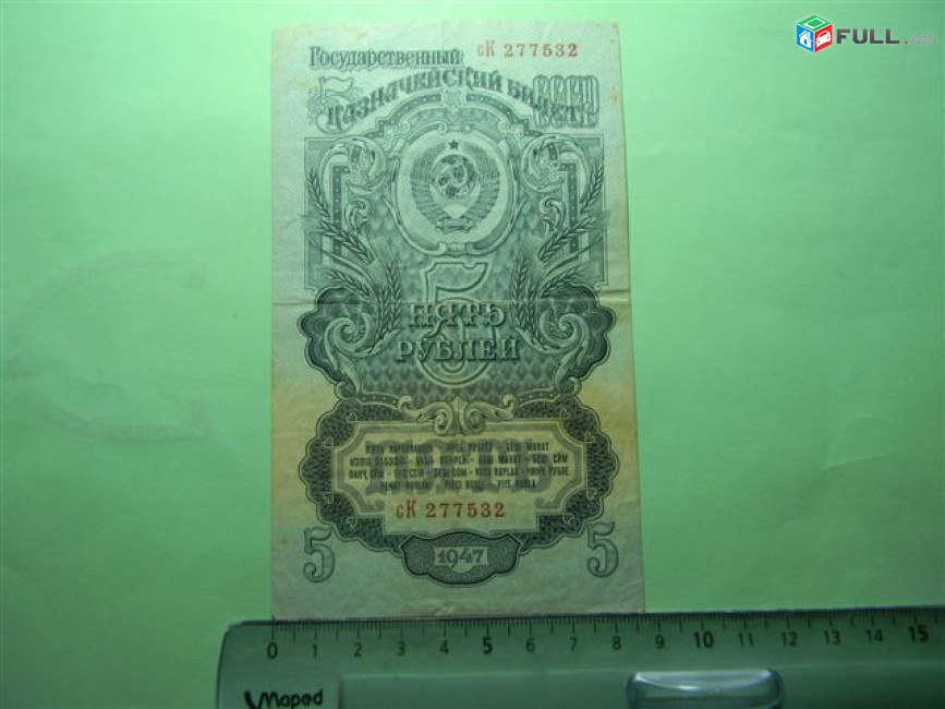 5 рублей,	1947г,	VF,	Гос. Казнач. Билет СССР,		сК 277532,	 16 лент,   в/з Теневые пятиконечные звезды