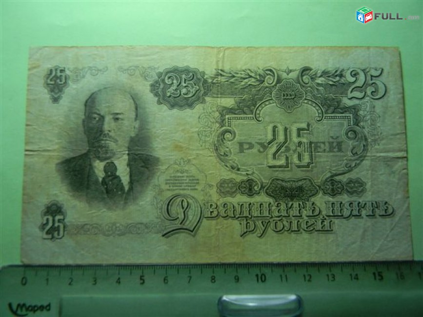 25 рублей,	1947г,	VF,	Билет Гос. Банка СССР,		Дх 815649,	 16 лент, в/з  Теневые пятиконечные звезды 