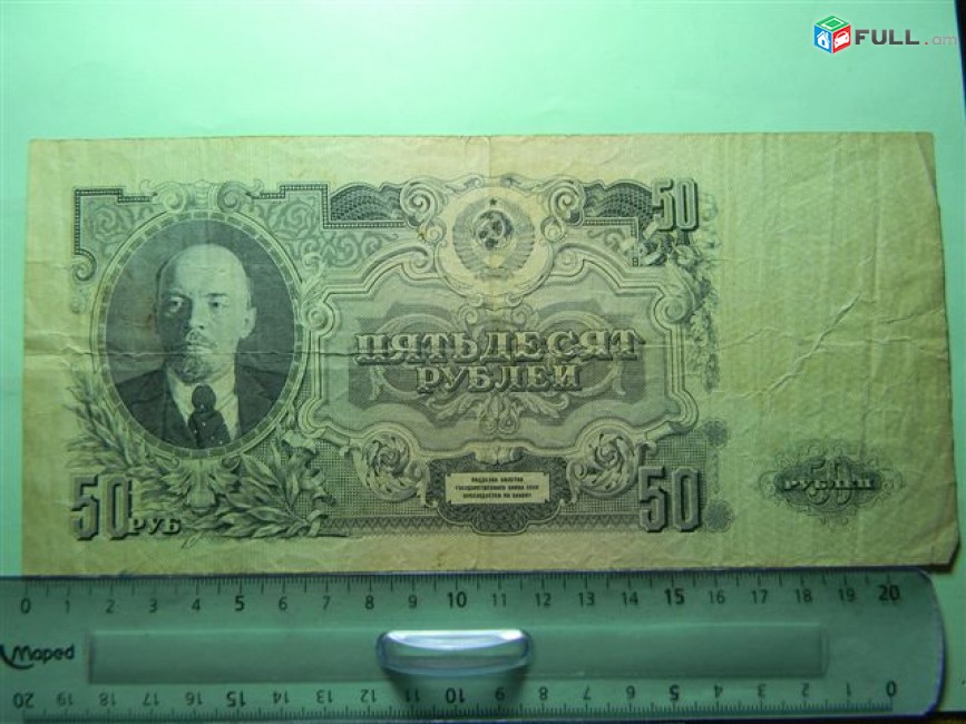 50 рублей,	1947 (1957 )г,	VF,	Билет Гос. Банка СССР,		ЕХ 181117,	15 лент,  в/з "Портрет В.И. Ленина"