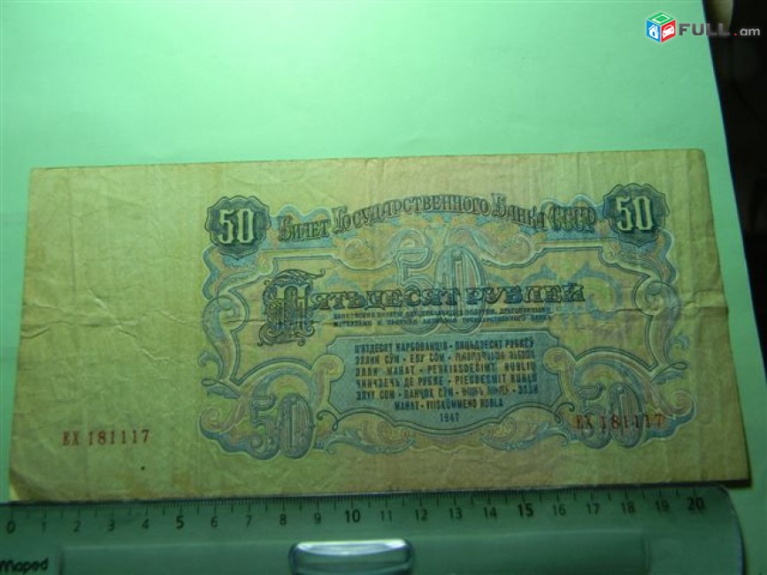 50 рублей,	1947 (1957 )г,	VF,	Билет Гос. Банка СССР,		ЕХ 181117,	15 лент,  в/з "Портрет В.И. Ленина"