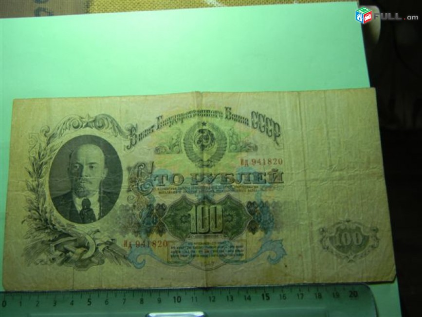 100 рублей,	1947г,	VF,	Билет Гос. Банка СССР,	Ид 941820, 16 лент,  в/з  "Портрет В.И. Ленина"