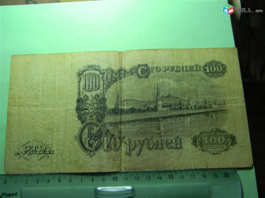100 рублей,	1947г,	VF,	Билет Гос. Банка СССР,	Ид 941820, 16 лент,  в/з  "Портрет В.И. Ленина"