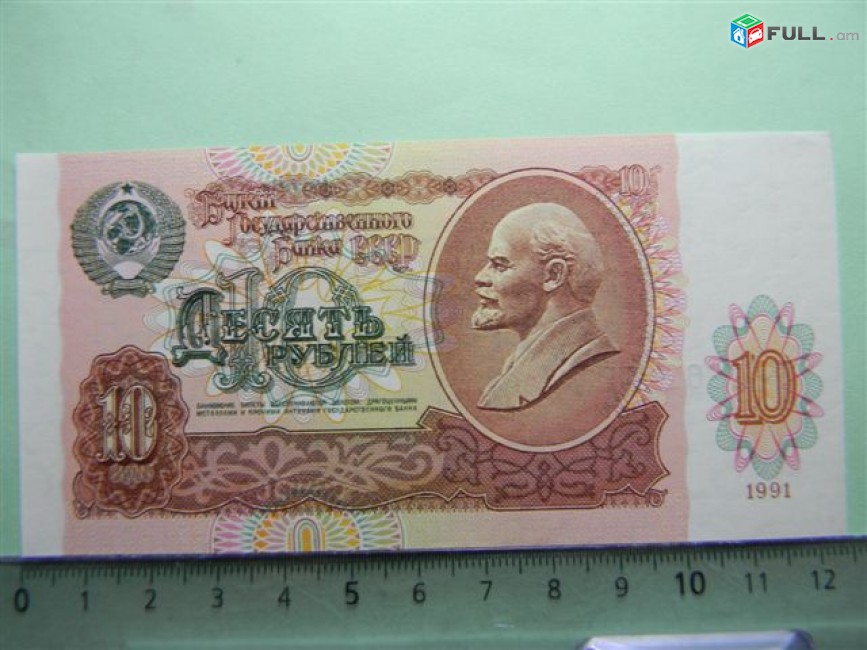 10 рублей,	1991г,	aU/UNC,	Билет Гос. Банка СССР,	БМ 0862470,	в/з звездочки 