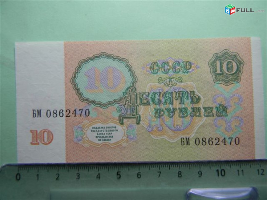 10 рублей,	1991г,	aU/UNC,	Билет Гос. Банка СССР,	БМ 0862470,	в/з звездочки 