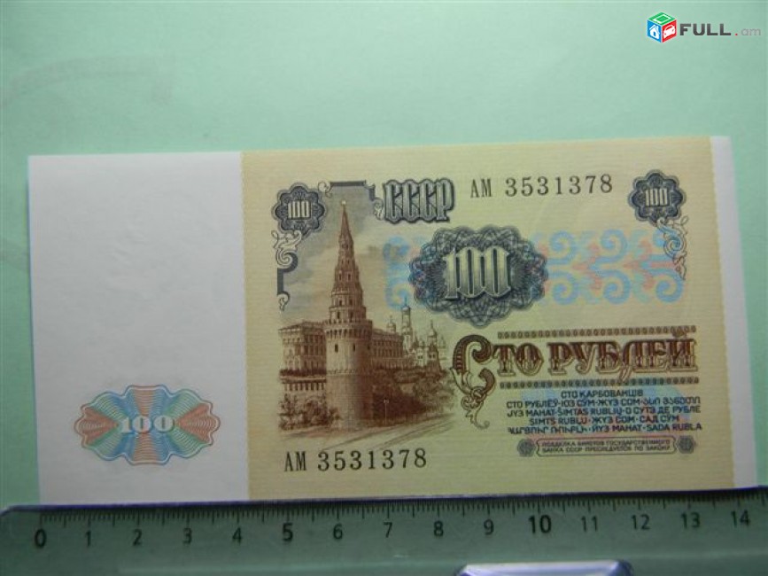100 рублей,	1991г,	UNC,	Билет Гос. Банка СССР,	АМ 3531378,	1-ый выпуск(Серии АА-ИЬ), в/з "Ленин"