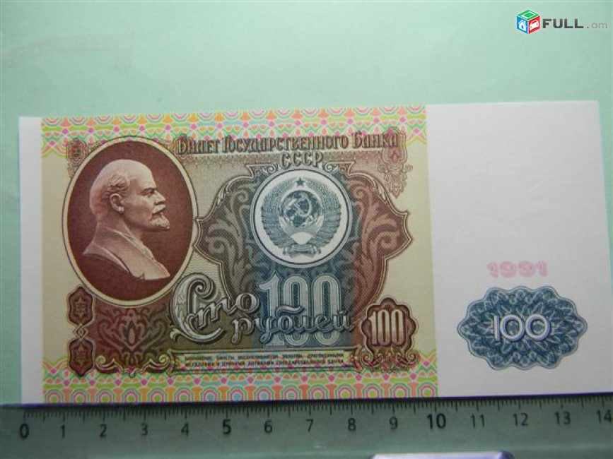 100 рублей,	1991г,	UNC,	Билет Гос. Банка СССР,	АМ 3531378,	1-ый выпуск(Серии АА-ИЬ), в/з "Ленин"