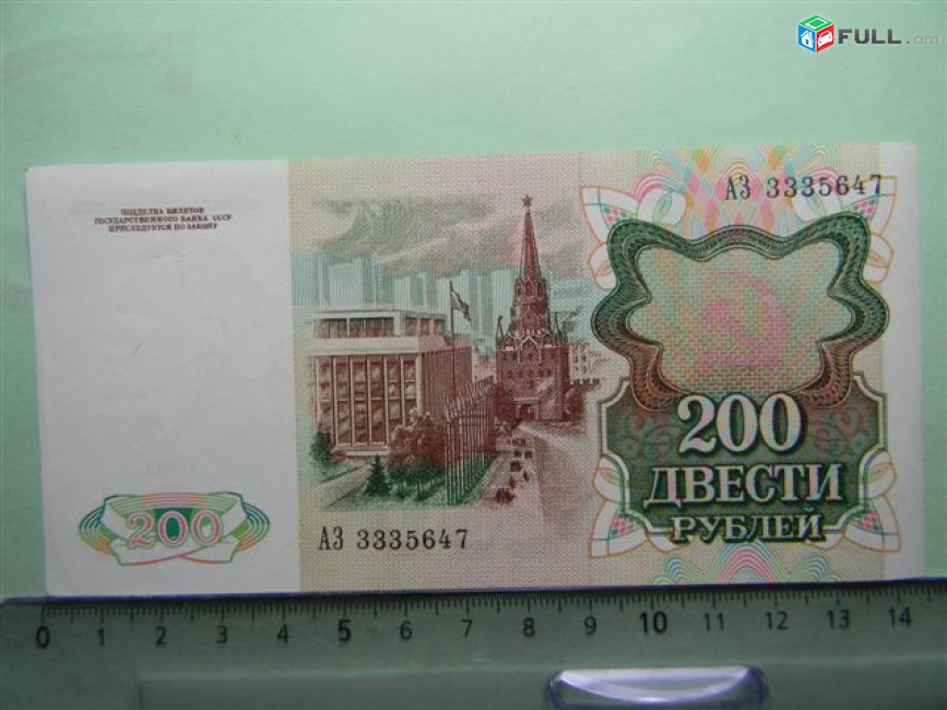 200 рублей,	1991г,	aUNC,	Билет Гос. Банка СССР,	АЗ 3335647,	(Серии АА-АО), в/з "Ленин 