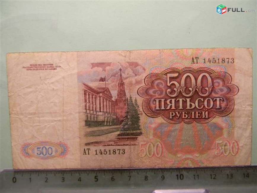 500 рублей,	1991г,	F,	Билет Гос. Банка СССР,	АТ 1451873,	серии АА-АТ, в/з "Ленин 