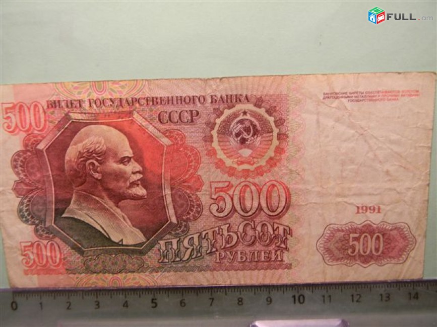 500 рублей,	1991г,	F,	Билет Гос. Банка СССР,	АТ 1451873,	серии АА-АТ, в/з "Ленин 