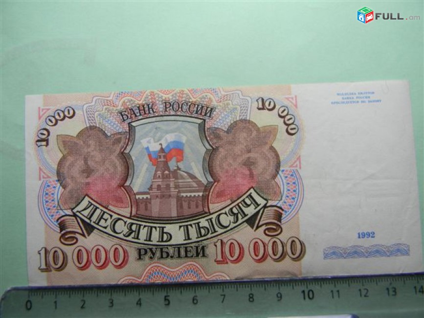 10000 рублей,	1992г,	XF,	Банк России,	АМ 0494852,(серии АA-АЬ), в/з "Сенатская башня Москов. Кремля и Рос. флаг" 