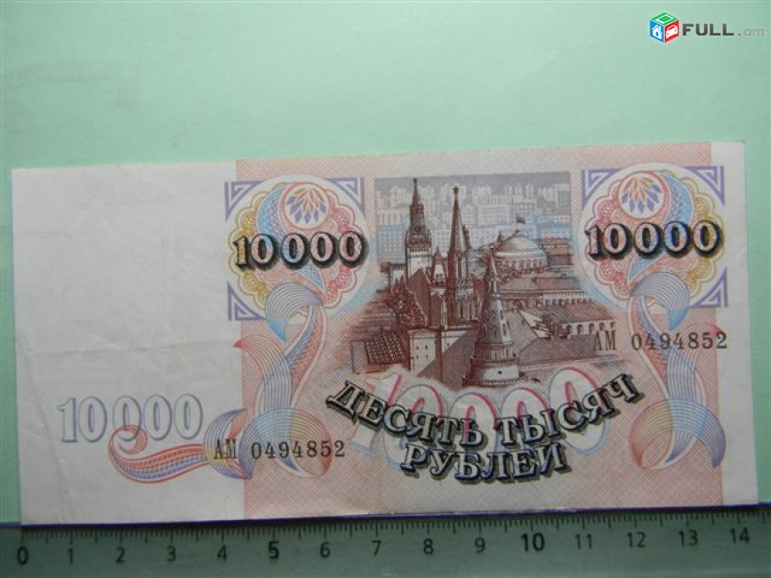 10000 рублей,	1992г,	XF,	Банк России,	АМ 0494852,(серии АA-АЬ), в/з "Сенатская башня Москов. Кремля и Рос. флаг" 