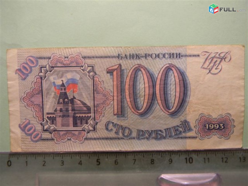 100 рублей,	1993г,	Банк России,	 в/з звезды и волны 103А,	