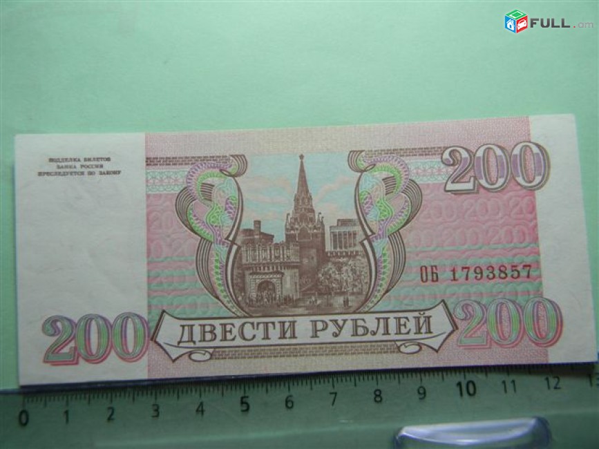 200 рублей,	1993г,	UNC,	Банк России,	ОБ 1793857,	Серия АА-ХК, в/з звезды и волны,	