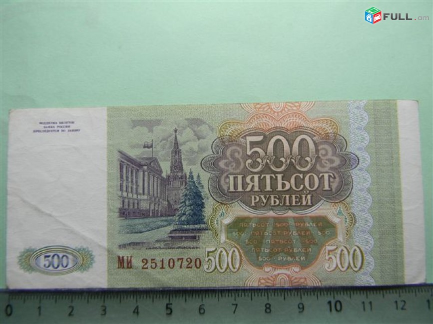 500 рублей,	1993г,	XF,	Банк России,	МИ 2510720,	Серия АА-ЭЯ, в/з звезды и волны 