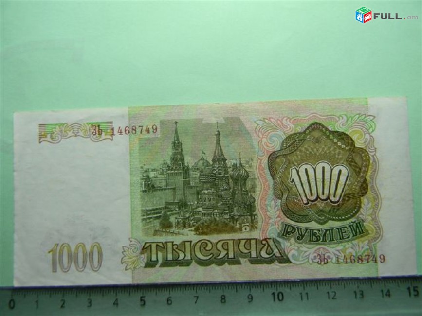 1000 рублей,	1993г, XF,	Банк России, ЗЬ 1468749,	Серия АА-ЭО, в/з звездочки вправо 