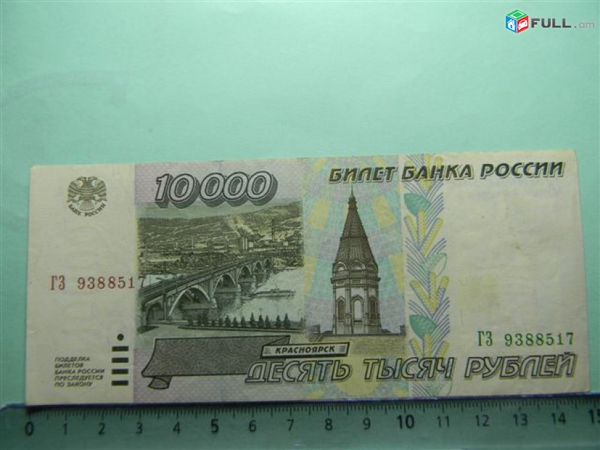 10000 рублей,	1995г,	XF,	Билет Банка России,	ГЗ 938851,Серия АА-СБ, в/з "10000 рублей 1995"	