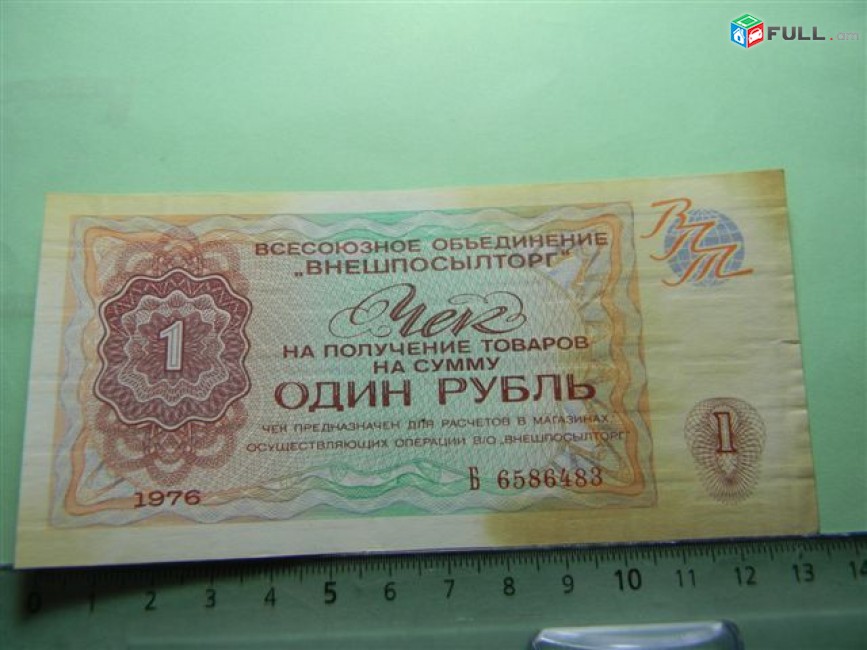 1 рубль,	1976г,		Чек ВО "ВНЕШПОСЫЛТОРГ",  в/з "меандр", цена за 1