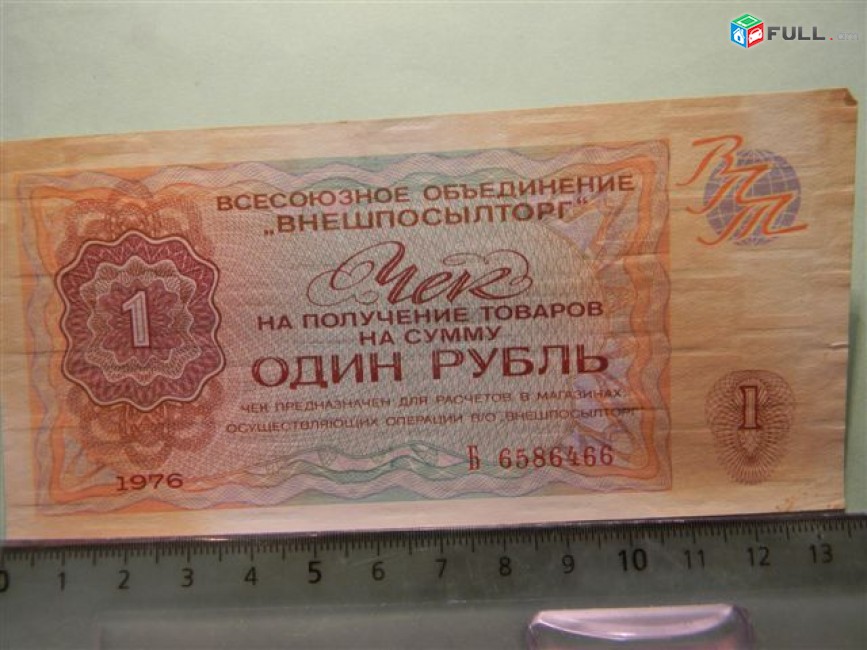 1 рубль,	1976г,		Чек ВО "ВНЕШПОСЫЛТОРГ",  в/з "меандр", цена за 1
