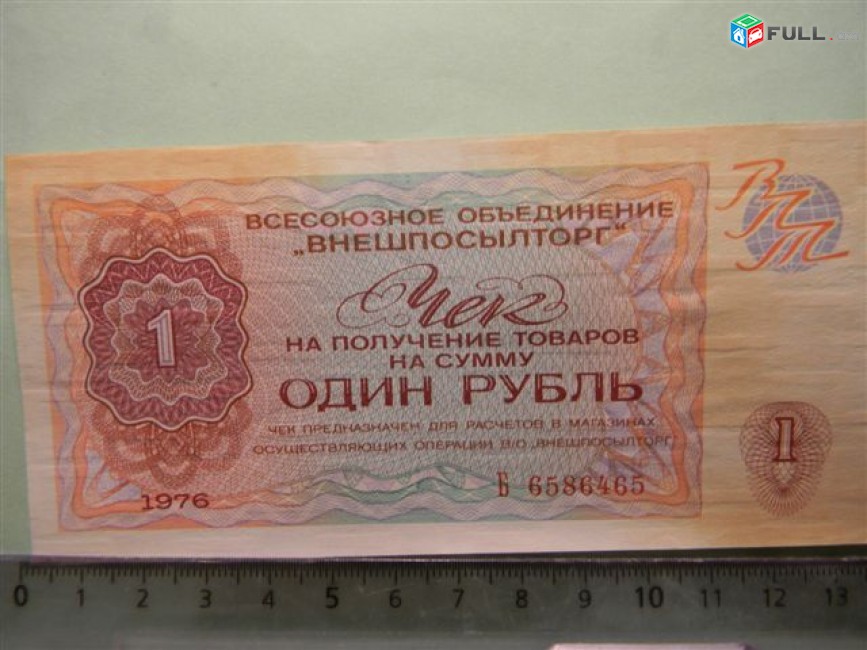 1 рубль,	1976г,		Чек ВО "ВНЕШПОСЫЛТОРГ",  в/з "меандр", цена за 1