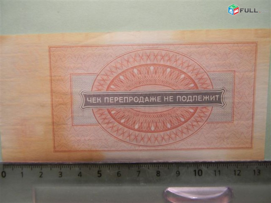 1 рубль,	1976г,		Чек ВО "ВНЕШПОСЫЛТОРГ",  в/з "меандр", цена за 1