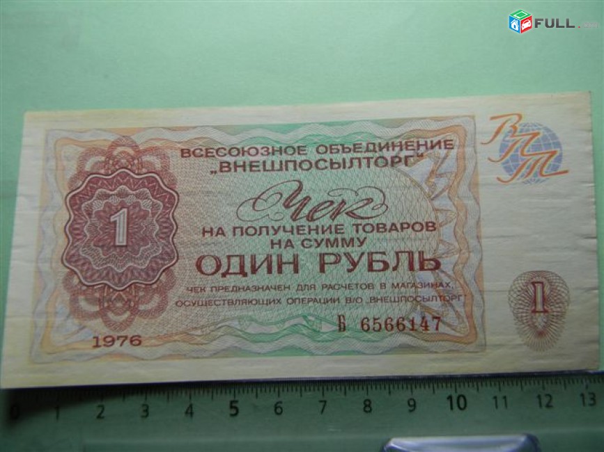 1 рубль,	1976г,		Чек ВО "ВНЕШПОСЫЛТОРГ",  в/з "меандр", цена за 1