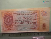 1 рубль,	1976г,		Чек ВО "ВНЕШПОСЫЛТОРГ",  в/з "меандр", цена за 1