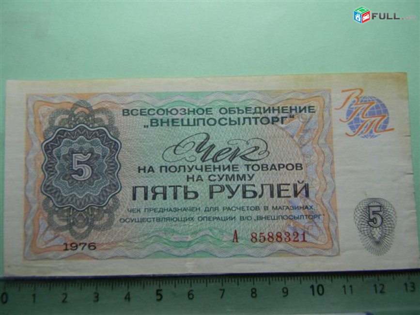  5рублей,	1976г,	XF,	Чек ВО "ВНЕШПОСЫЛТОРГ",	А 8588321,	в/з "меандр", 	$6.49