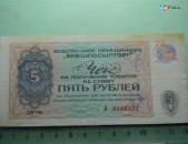  5рублей,	1976г,	XF,	Чек ВО "ВНЕШПОСЫЛТОРГ",	А 8588321,	в/з "меандр", 	$6.49