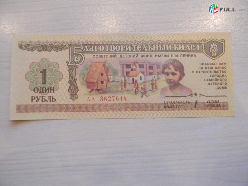 Благотворительный билет Советского фонда им. В.И.Ленина, 1988г, ГОЗНАК, цена за 1