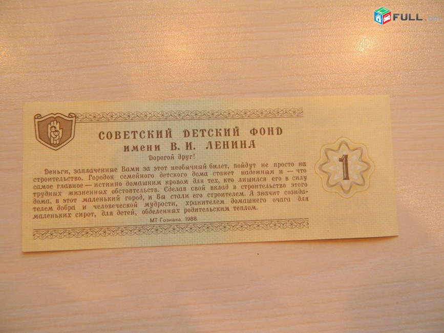 Благотворительный билет Советского фонда им. В.И.Ленина, 1988г, ГОЗНАК, цена за 1