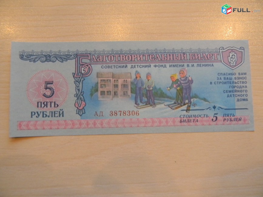 Благотворительный билет Советского фонда им. В.И.Ленина, 1988г, ГОЗНАК, цена за 1