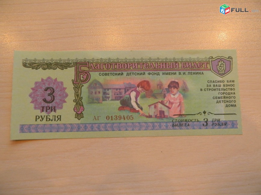 Благотворительный билет Советского фонда им. В.И.Ленина, 1988г, ГОЗНАК, цена за 1