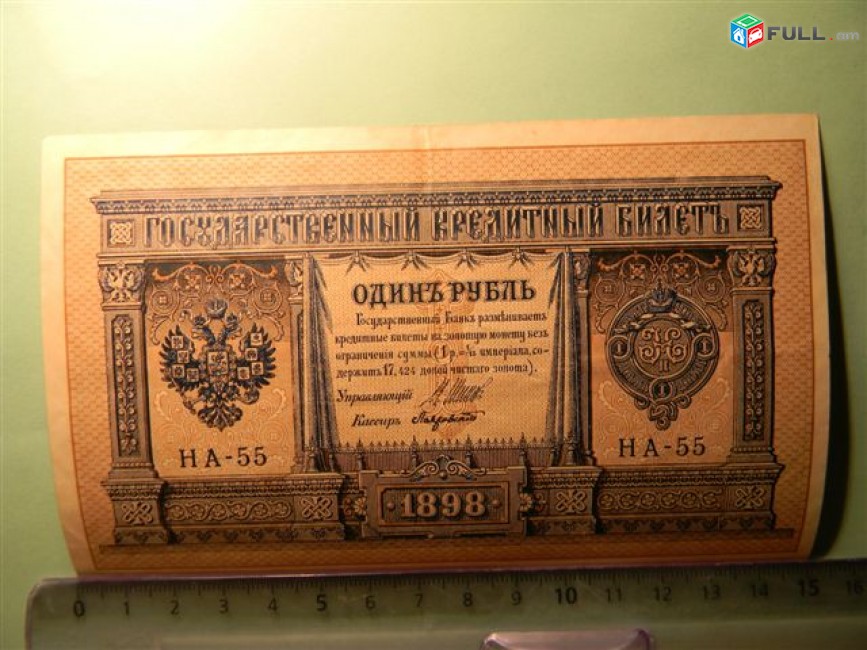 Банкнота.	Российская империя.	1 рубль,	1898г.(модификация 1915г.)Шипов-Лавровский, 	XF,	НА-55,