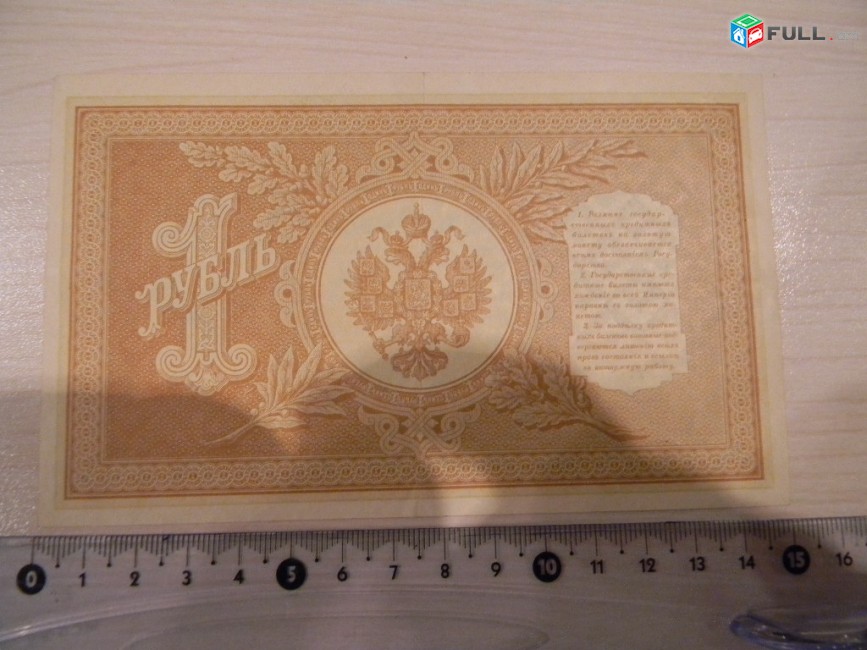 Банкнота.	Российская империя.	1 рубль,	1898г.(модификация 1915г.)Шипов-Лавровский, 	XF,	НА-55,