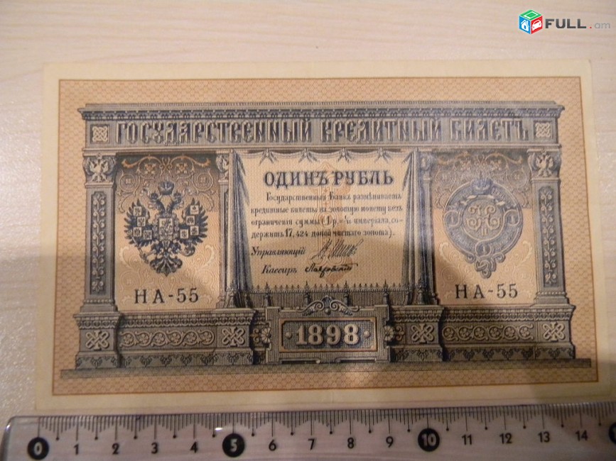 Банкнота.	Российская империя.	1 рубль,	1898г.(модификация 1915г.)Шипов-Лавровский, 	XF,	НА-55,