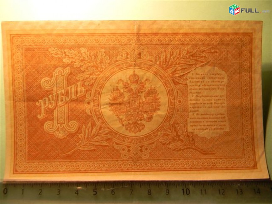 Банкнота.	Российская империя.	1 рубль,	1898г.(модификация 1915г.)Шипов-Лавровский, 	XF,	НА-55,