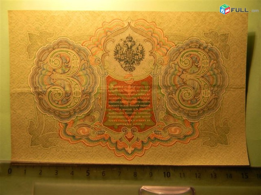 Банкнота.	Россия. 3 рубля, 1905г, Шипов-Софронов,	XF,	ЭО, в/з, 