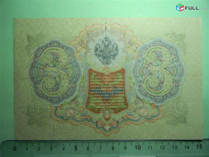 Банкнота.	Россия. 3 рубля, 1905г, Шипов-Софронов,	XF,	ЭО, в/з, 