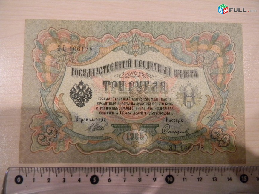 Банкнота.	Россия. 3 рубля, 1905г, Шипов-Софронов,	XF,	ЭО, в/з, 
