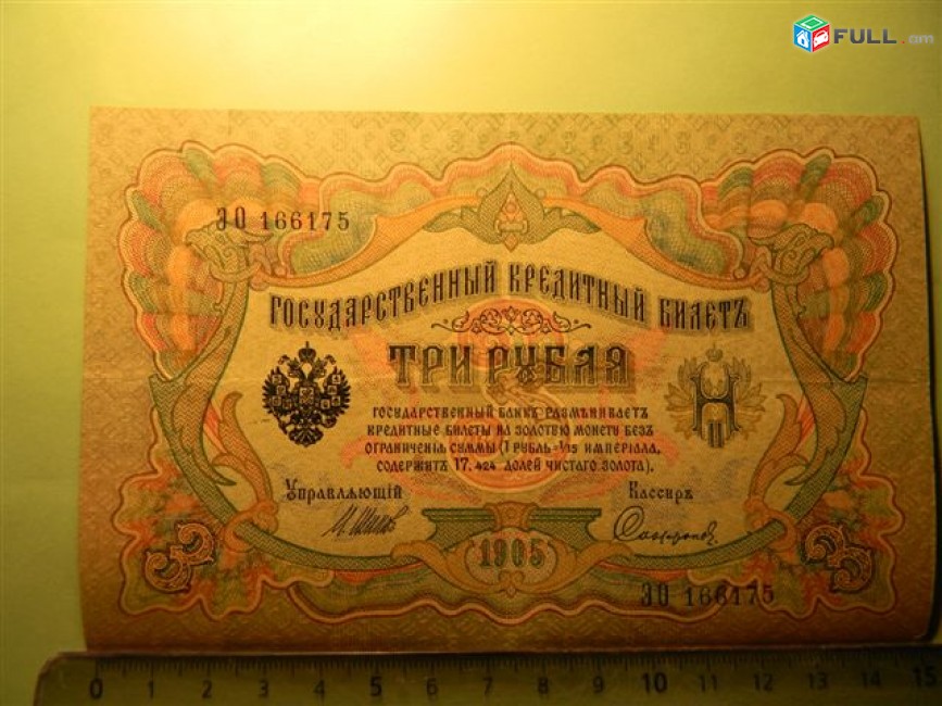 Банкнота.	Россия. 3 рубля, 1905г, Шипов-Софронов,	XF,	ЭО, в/з, 