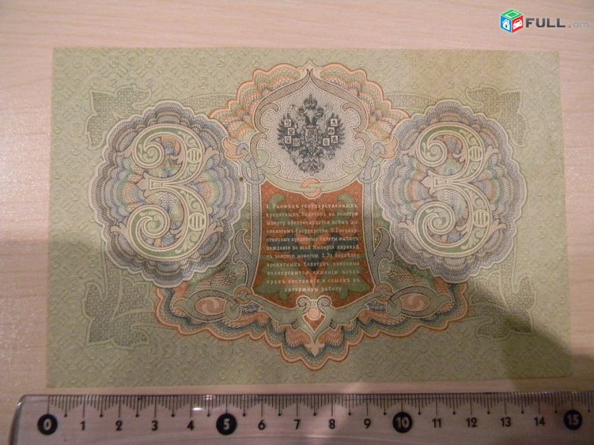 Банкнота.	Россия. 3 рубля, 1905г, Шипов-Софронов,	XF,	ЭО, в/з, 