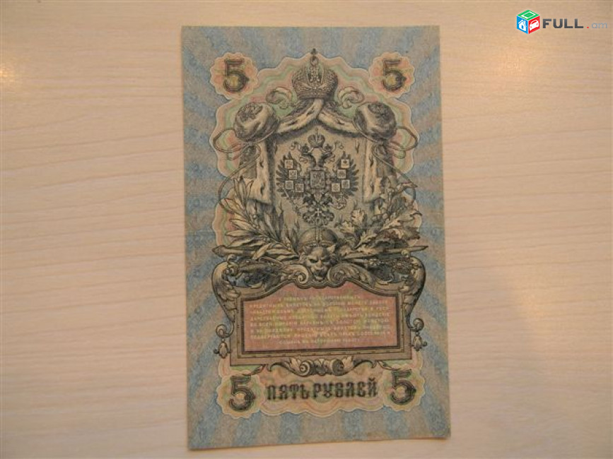 Банкнота. 5 рублей, 1909г, Шипов-разные кассиры, Выпуски царские, Временного и Советского Правительства в/з №38а, 6 разных