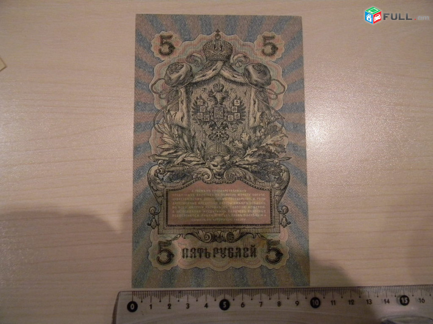Банкнота. 5 рублей, 1909г, Шипов-разные кассиры, Выпуски царские, Временного и Советского Правительства в/з №38а, 6 разных