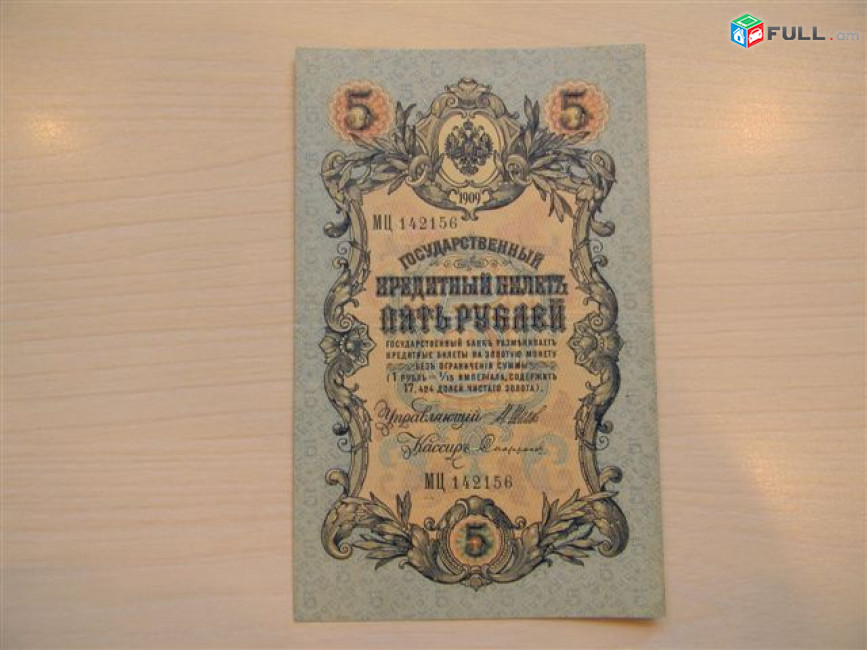 Банкнота. 5 рублей, 1909г, Шипов-разные кассиры, Выпуски царские, Временного и Советского Правительства в/з №38а, 6 разных