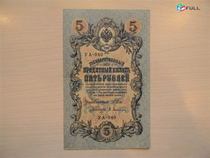 Банкнота. 5 рублей, 1909г, Шипов-разные кассиры, Выпуски царские, Временного и Советского Правительства в/з №38а, 6 разных