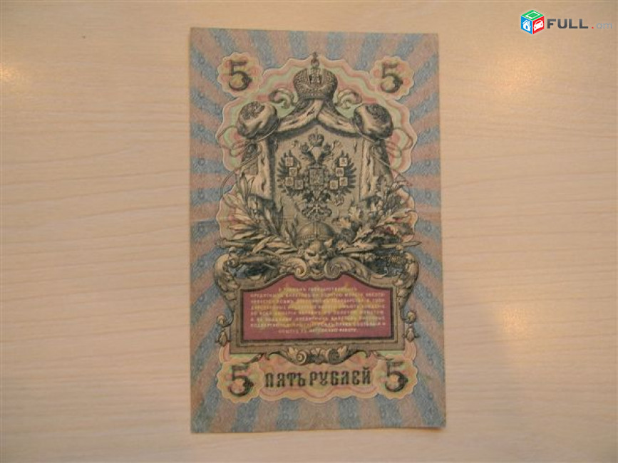 Банкнота. 5 рублей, 1909г, Шипов-разные кассиры, Выпуски царские, Временного и Советского Правительства в/з №38а, 6 разных