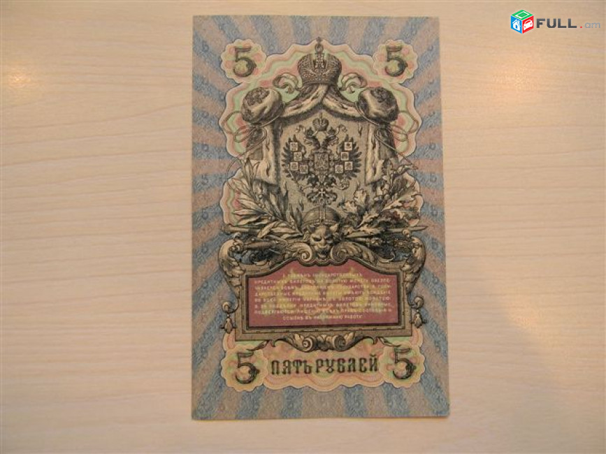 Банкнота. 5 рублей, 1909г, Шипов-разные кассиры, Выпуски царские, Временного и Советского Правительства в/з №38а, 6 разных